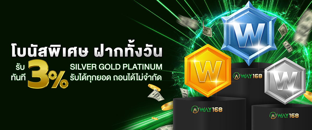 โปรโมชั่น WAY168