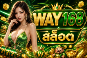WAY168 สล็อต เว็บตรง 2026 รวมเกมแตกง่าย ฝากถอนออโต้ รีวิวครบทุกฟีเจอร์