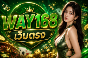 WAY168 เว็บตรง 2026 รีวิวเว็บสล็อตครบวงจร เกมเยอะ ฝากถอนออโต้ เล่นง่าย รองรับมือถือ